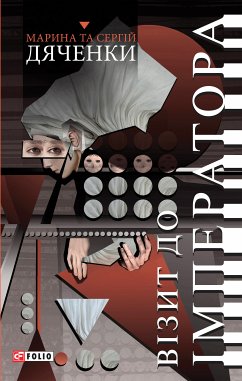 Візит до імператора (eBook, ePUB) - Дяченки, Марина та Сергій