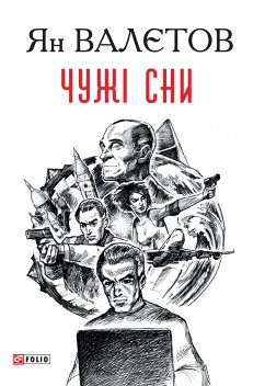 Чужі сни (eBook, ePUB) - Валєтов, Ян