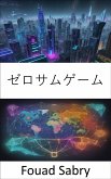 ゼロサムゲーム (eBook, ePUB)