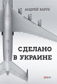 Сделано в Украине (eBook, ePUB)