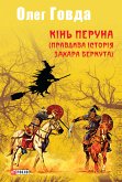 Кінь Перуна (eBook, ePUB)