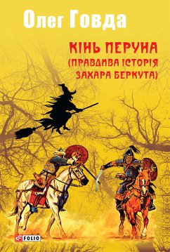 Кінь Перуна (eBook, ePUB) - Говда, Олег