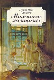 Маленькие женщины (eBook, ePUB)