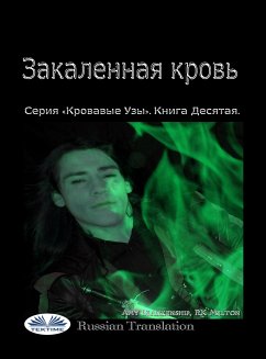 Закаленная Кровь (eBook, ePUB) - Blankenship, Amy