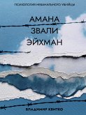 Амана звали Эйхман. Психология небанального убийцы (eBook, ePUB)