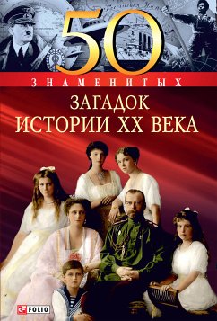 50 знаменитых загадок истории ХХ века (eBook, ePUB) - Скляренко, Валентина