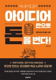 나는 투자금 없이 아이디어만으로 돈을 번다 (eBook, ePUB)