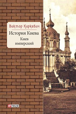 История Киева. Киев имперский (eBook, ePUB) - Киркевич, Виктор