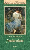 Лiсова пiсня (eBook, ePUB)