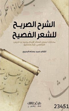 الشرح الصريح للشعر الفصيح (eBook, ePUB) - مسلم البحيري, حميد