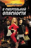 В смертельной опасности (eBook, ePUB)