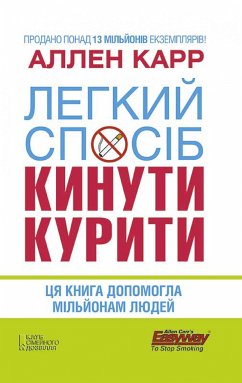 Легкий спосіб кинути курити (eBook, ePUB) - Allen, Karr