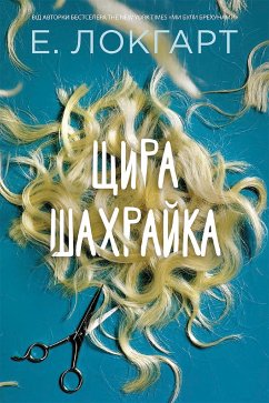 Щира шахрайка (eBook, ePUB) - Локгарт, Е.