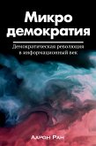 Микродемократия (eBook, ePUB)