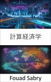 計算経済学 (eBook, ePUB)