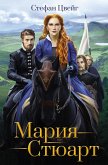 Мария Стюарт (eBook, ePUB)