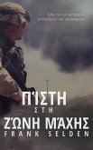 Πίστη στη ζώνη μάχης (eBook, ePUB)