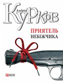 Приятель небіжчика (eBook, ePUB)