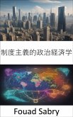 制度主義的政治経済学 (eBook, ePUB)