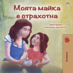 Моята майка е страхотна (eBook, ePUB)