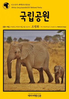 아프리카 대백과사전031 국립공원 인류의 기원을 여행하는 히치하이커를 위한 안내서 (eBook, ePUB) - 명화, 조