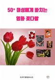 50플러스 여성에게 드리는 영화 꽃다발 A movie bouquet for 50 plus women (eBook, ePUB)