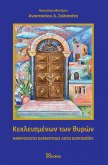 ΚΕΚΛΕΙΣΜΕΝΩΝ ΤΩΝ ΘΥΡΩΝ (eBook, ePUB) ΚΕΚΛΕΙΣΜΕΝΩΝ ΤΩΝ ΘΥΡΩΝ (eBook, ePUB)