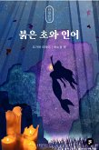 붉은 초와 인어 (eBook, ePUB)