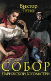 Собор Парижской Богоматери (eBook, ePUB)