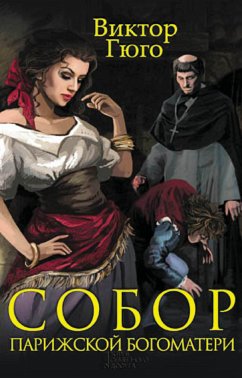 Собор Парижской Богоматери (eBook, ePUB) - Гюго, Виктор