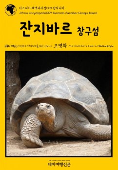 아프리카 대백과사전009 탄자니아 잔지바르 창구섬 인류의 기원을 여행하는 히치하이커를 위한 안내서 (eBook, ePUB) - 명화, 조