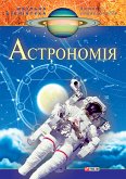 Астрономiя (eBook, ePUB)