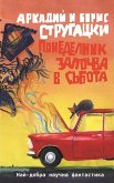 Понеделник започва в събота (eBook, ePUB)