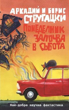 Понеделник започва в събота (eBook, ePUB) - Стругацки, Аркадий; Стругацки, Борис