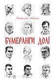 Бумеранги долі (eBook, ePUB)