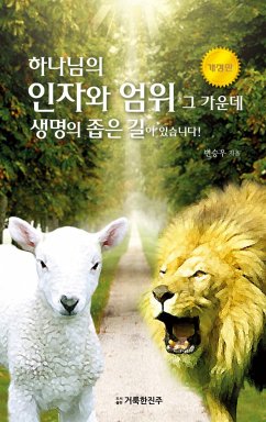 하나님의 인자와 엄위 그 가운데 생명의 좁은 길이 있습니다! (eBook, ePUB) - 승우, 변