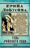 Тень Райского сада (eBook, ePUB)