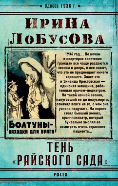 Тень Райского сада (eBook, ePUB) - Лобусова, Ирина