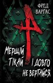 Мерщій тікай і довго не вертайся (eBook, ePUB)