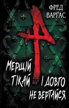 Мерщій тікай і довго не вертайся (eBook, ePUB) - ВарГас, Фред