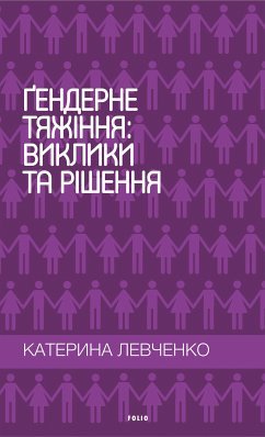 Гендерне тяжіння: виклики та рішення (eBook, ePUB) - Левченко, Катерина