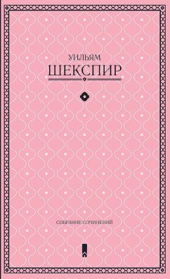 Собрание сочинений в одной книге (eBook, ePUB) - Шекспир, Уильям