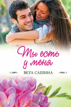 Ты есть у меня (eBook, ePUB) - Сашина, Вета