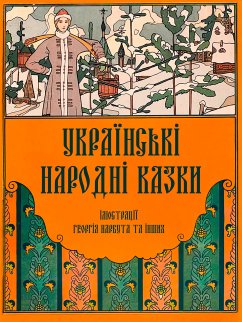 Українські народні казки (eBook, ePUB) - Нарбут, Георгій
