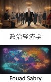 政治経済学 (eBook, ePUB)