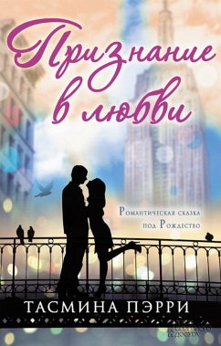 Признание в любви (eBook, ePUB) - Pjerri, Tasmina