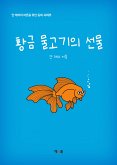 황금 물고기의 선물 (eBook, ePUB)