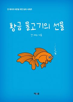 황금 물고기의 선물 (eBook, ePUB) - 레티, 얀