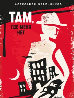 Там, где меня нет (eBook, ePUB) - Варенников, Александр