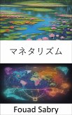 マネタリズム (eBook, ePUB)